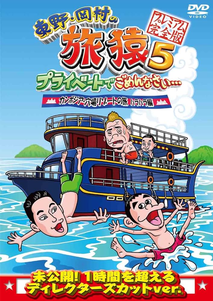 東野・岡村の旅猿　DVD35本セット 東野・岡村の旅猿11 旅猿12 DVD 8枚セット - メルカリ